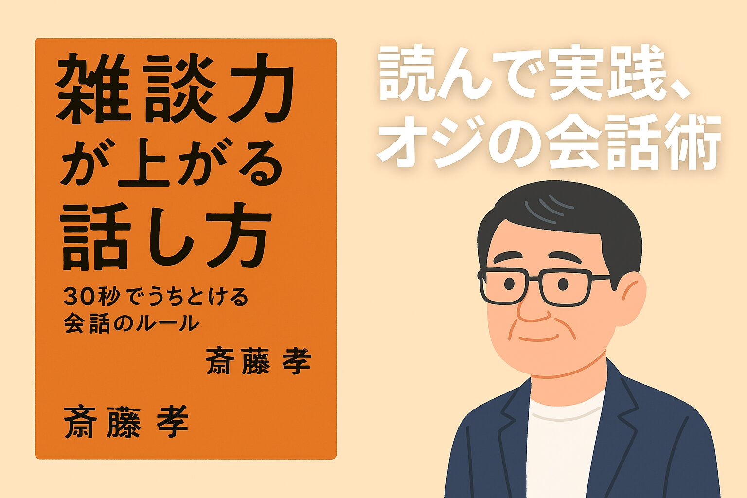 本を読んでいる40代男性のイラストと『雑談力が上がる話し方』の紹介文