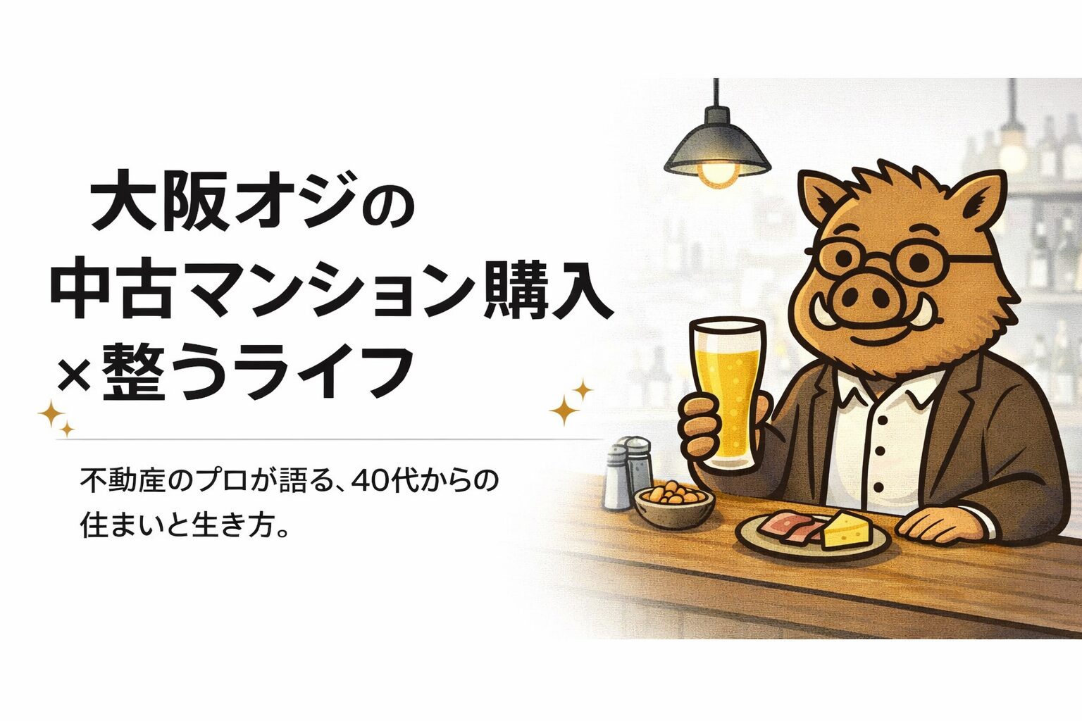 中古マンション購入×整うライフ