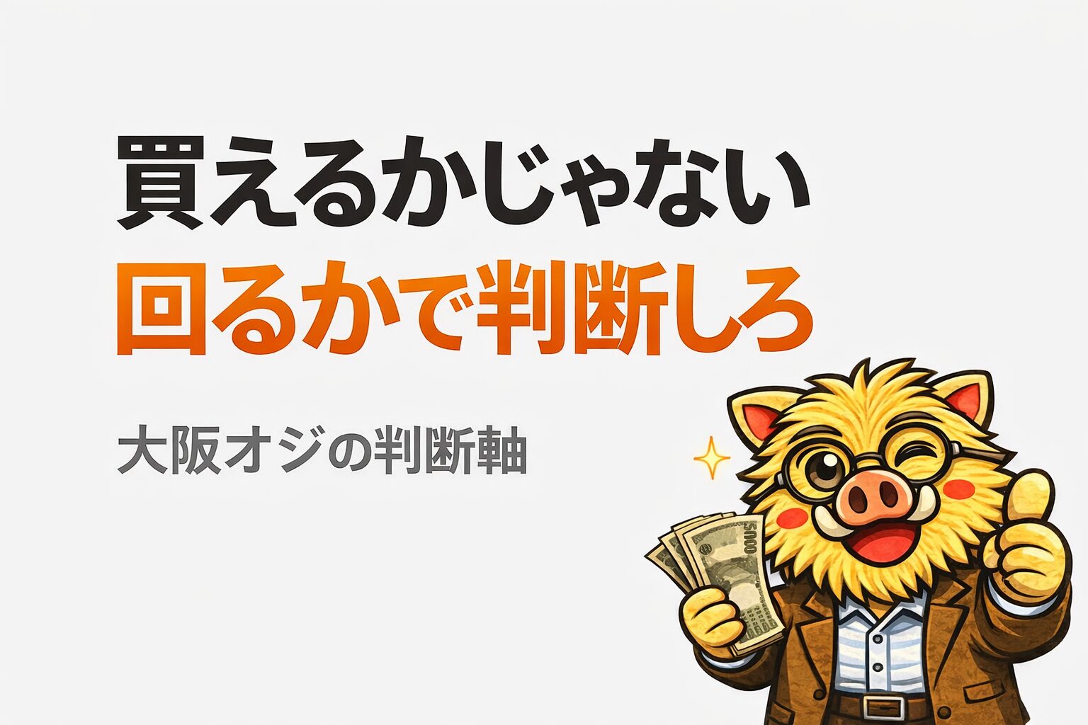 中古マンション購入は買えるかではなく回るかで判断するという考え方を解説